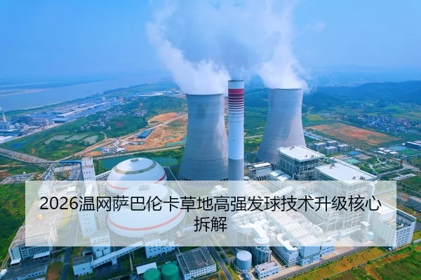 2026温网萨巴伦卡草地高强发球技术升级核心拆解